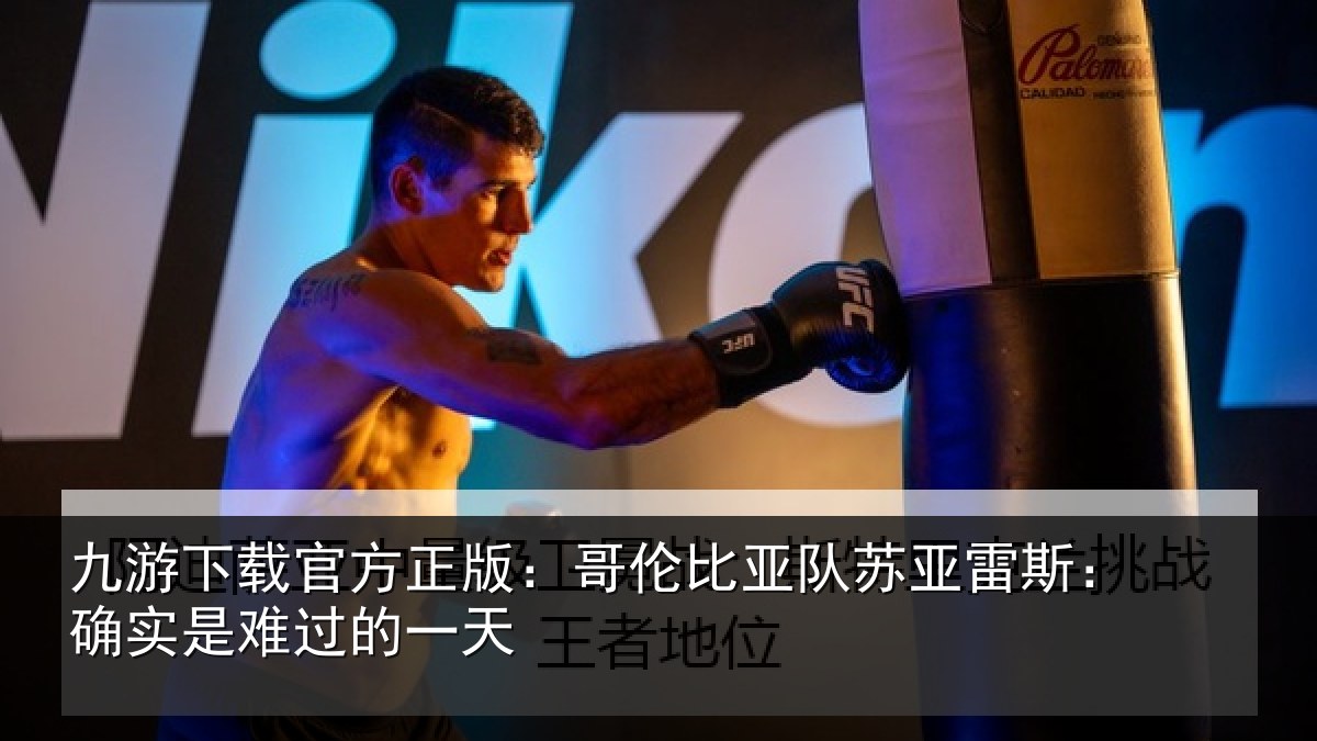 九游下载官方正版：哥伦比亚队苏亚雷斯相关情况