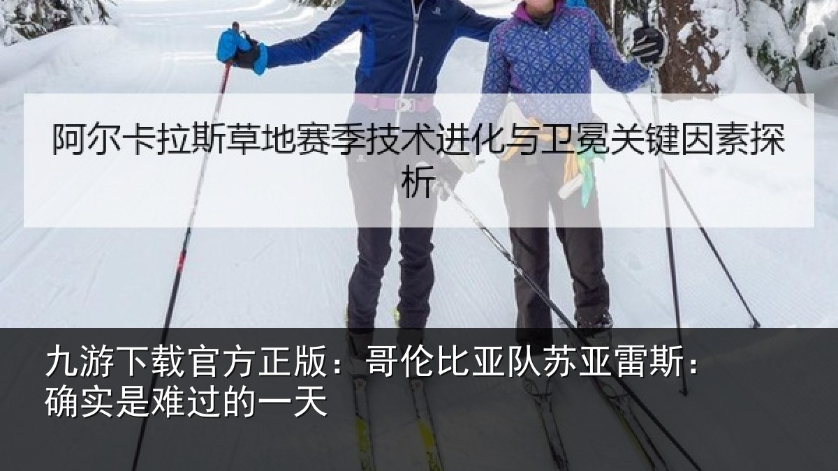 九游下载官方正版：哥伦比亚队苏亚雷斯相关情况