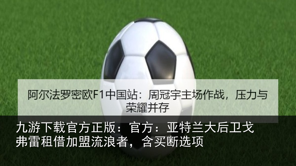 九游下载官方正版：官方：亚特相关情况借加相关情况项