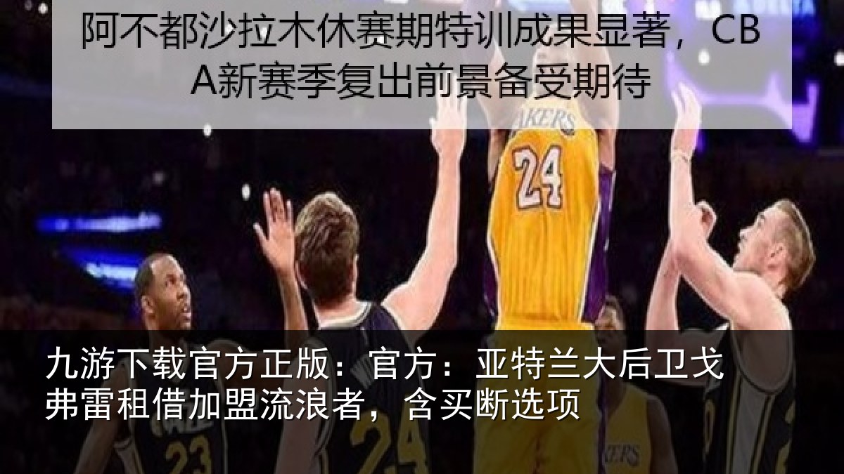 九游下载官方正版：官方：亚特兰大后卫戈弗雷租借加盟流浪者，含买断选项