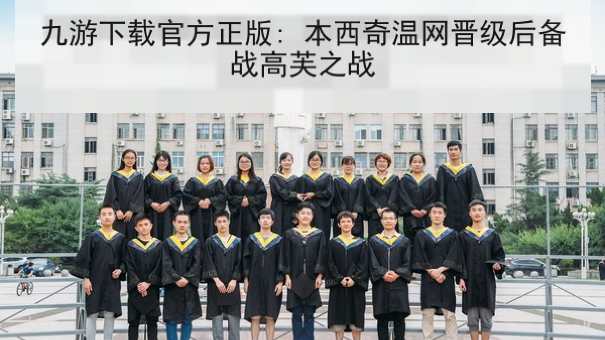九游下载官方正版: 本西奇温网晋级后备战高芙之战