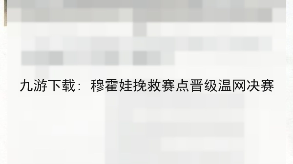 九游下载: 穆霍娃挽救赛点晋级温网决赛