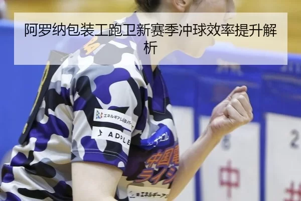 a-luo-na-bao-zhuang-gong-pao-wei-xin-sai-ji-chong-qiu-xiao-lv-ti-sheng-jie-xi-2-681.jpg