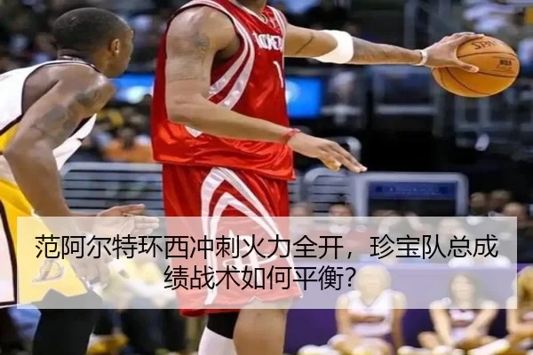 范阿尔特环西冲刺火力全开，珍宝队总成绩战术如何平衡？