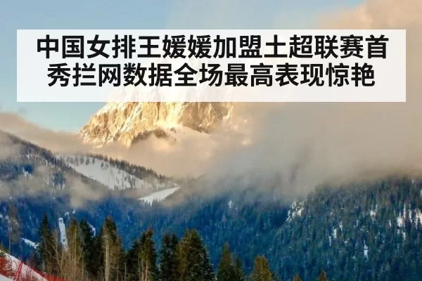 中国女排王媛媛加盟土超联赛首秀拦网数据全场最高表现惊艳